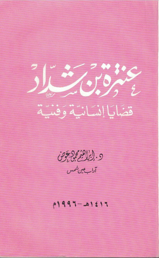 غلاف كتاب عنترة بن شداد قضايا إنسانية وفنية بقلم د. إبراهيم عوض غلاف كتاب عنترة بن شداد قضايا إنسانية وفنية بقلم د. إبراهيم عوض